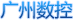 广州数控