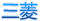 三菱