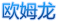 欧姆龙