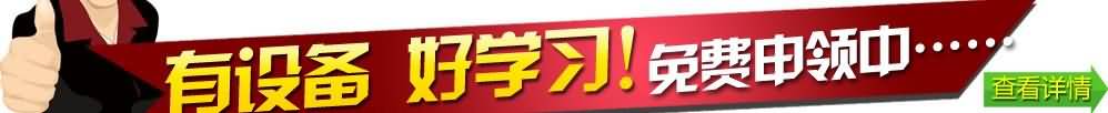 有设备 好学习！免费申领中...