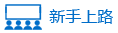 新手上路