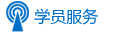 学员服务
