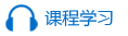 课程学习
