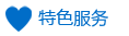 特色服务