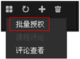 1、	点击此按钮后会弹出子菜单，该菜单的第一栏为“批量授权”，点击此菜单即可获取至获取日止的所有课程离线观看的授权。