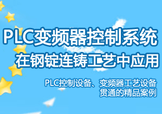 PLC变频器控制系统在钢锭连铸工艺中应用