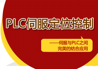PLC伺服定位控制