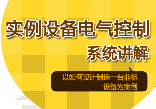 实例设备电气控制系统讲解