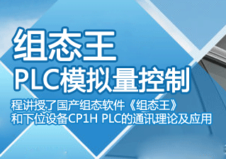 组态王PLC模拟量控制