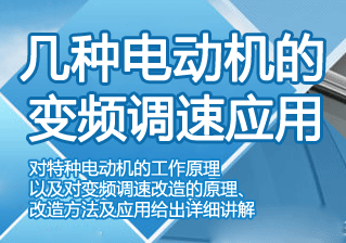 几种电动机的变频调速应用