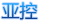 亚控