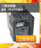 三菱变频器FR-D700系列申请报名