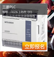 三菱PLC FX1N系列申请报名