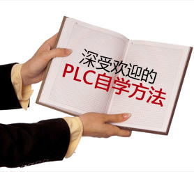 PLC自学攻略