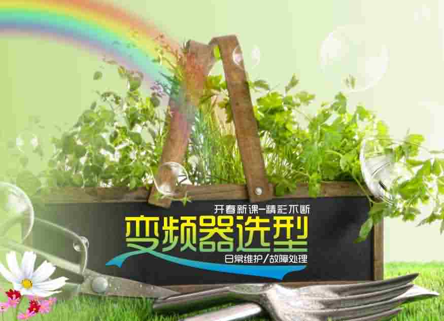 变频器选型、日常维护和故障处理