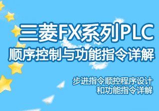 三菱FX系列PLC顺序控制与功能指令详解