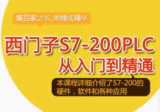 西门子S7-200PLC从入门到精通