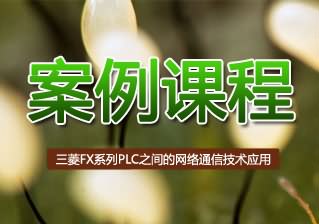 三菱FX系列PLC之间的网络通信技术应用