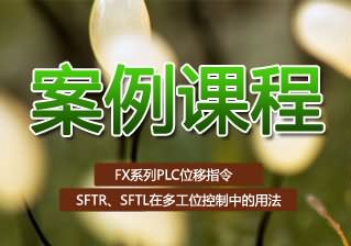 FX系列PLC位移指令SFTR、SFTL在多工位控制中的用法