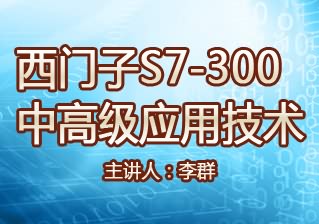 西门子S7-300中高级应用技术