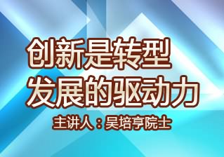 创新是转型发展的驱动力