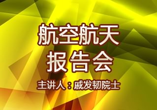 航空航天报告会