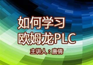 如何学习欧姆龙PLC资料
