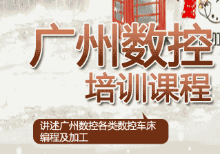 广州数控技术课程