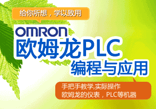 欧姆龙PLC编程与应用