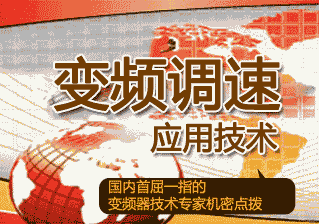 变频调速应用技术