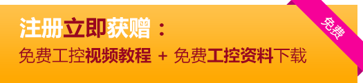 马上注册，免费学习plc视频教程