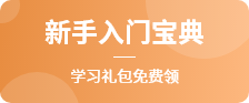 新手入门宝典