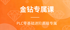  金钻专属课（PLC零基础进阶高级专属）