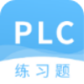 PLC练习题