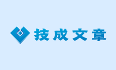 给电气人送福利,技成工具箱(电脑版)隆重上线！